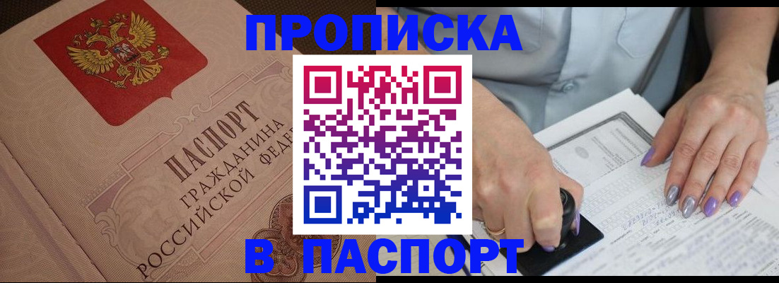 купить прописку в Миассе